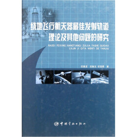 绕地飞行航天器最佳发射轨道理论及其他问题的研究