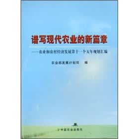 谱写现代农业的新篇章