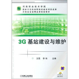 3G基站建设与维护