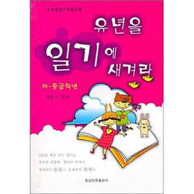 日记里的童年：小学生优秀日记文集（低·中年级）（朝鲜文）