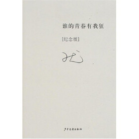 谁的青春有我狂（纪念版）