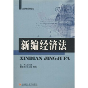 法学系列教材:新编经济法