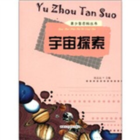 青少年百科丛书：宇宙探索
