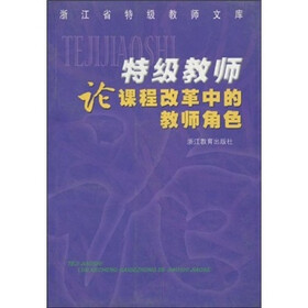 特级教师论课程改革中的教师角色