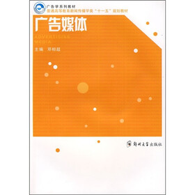 普通高等教育新闻传播学类“十一五”规划教材：广告媒体