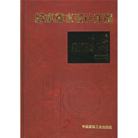 给水排水设计手册：建筑给水排水（第2册）