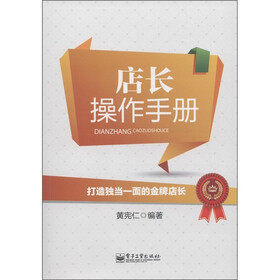 店长操作手册：打造独当一面的金牌店长