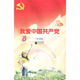 我爱中国共产党（中学版）