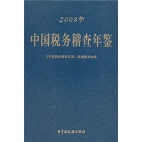 中国税务稽查年鉴（2008年）（附光盘1张）
