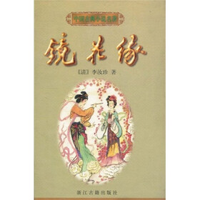 中国古典小说名著：镜花缘