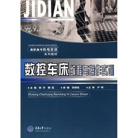 高职高专机电类实训系列教材：数控车床编程与操作实训