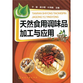 天然食用调味品加工与应用