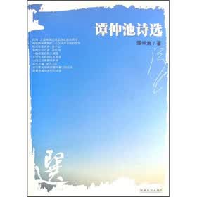 谭仲池诗选