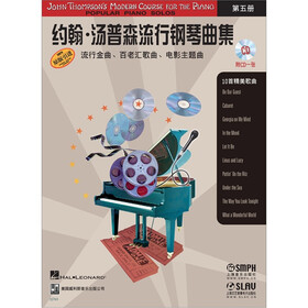 约翰·汤普森流行钢琴曲集：第5册（现代汤普森第五册配套乐曲）（附CD光盘1张）
