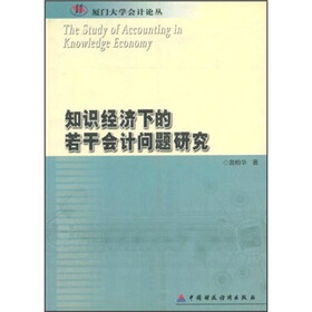 知识经济下的若干会计问题