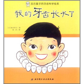 加古里子的牙齿科学绘本：我的牙齿长大了