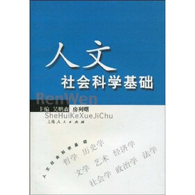 人文社会科学基础