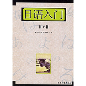 日语入门（下）（附光盘）
