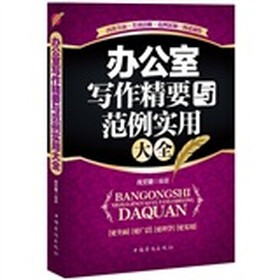 办公室写作精要与范例实用大全（畅销珍藏版）