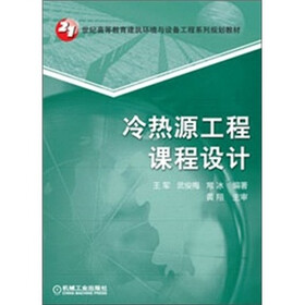 冷热源工程课程设计