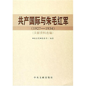 共产国际与朱毛红军(1927-1934)