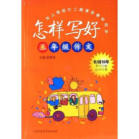 怎样写好三年级作文：上海现行二期课改教材同步