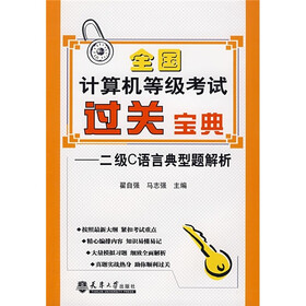 全国计算机等级考过关宝典：二级C语言典型题解析