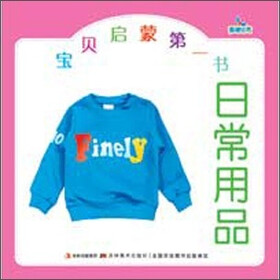 宝贝启蒙第一书：日常用品