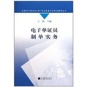 电子单证员制单实务
