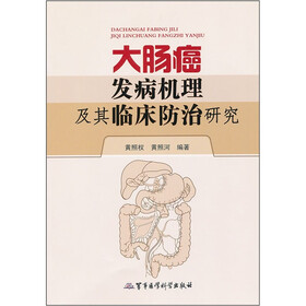 大肠癌发病机理及其临床防治研究