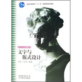 普通高等教育“十五”国家级规划教材·设计艺术基础教程:文字与版式设计