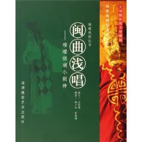 闽曲浅唱：璀璨斑斓小剧种