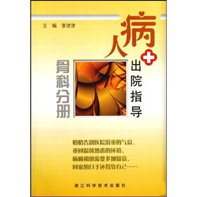 病人出院指导：骨科分册
