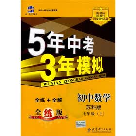 曲一线科学备考·5年中考3年模拟:初中数学(7年级上)(苏科版)(附全练答案、五三全解)