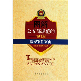 图解公安部规范的151种治安案件案由