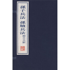 孙子兵法孙膑兵法（上下）（附三十六计）