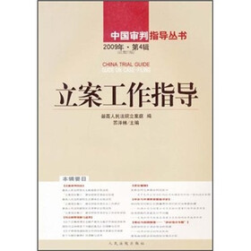 立案工作指导（2009年第4辑）（总第23辑）
