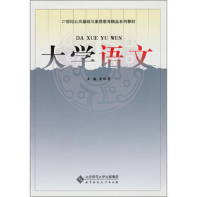 21世纪公共基础与素质教育精品系列教材：大学语文
