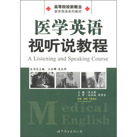 高等院校新概念医学英语系列教材：医学英语视听说教程