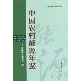 中国农村能源年鉴（2000-2008）