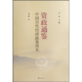 资治通鉴：中国历代经济政策得失