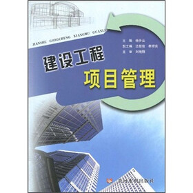 建设工程项目管理