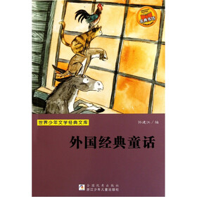世界少年文学经典文库：外国经典童话