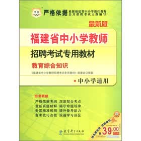 华图·福建省中小学教师招聘考试专用教材：教育综合知识（中小学通用）（最新版）