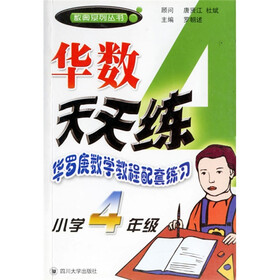 数奥系列丛书·华数天天练：华罗庚数学教程配套练习（小学4年级）