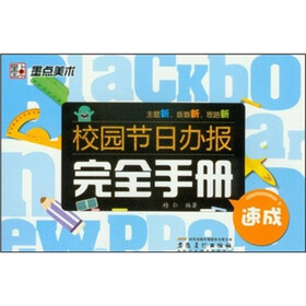 墨点美术·校园节日办报完全手册：速成