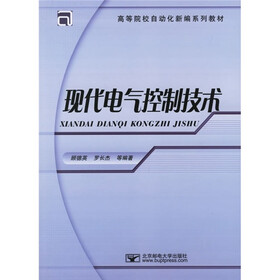 高等院校自动化新编系列教材：现代电气控制技术