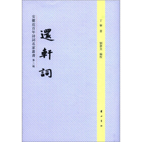安徽近百年诗词名家丛书（第2辑）：还轩词