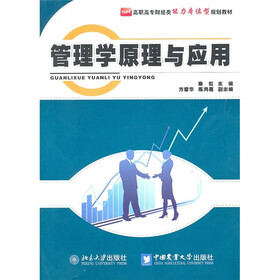 高职高专财经类能力本位型规划教材：管理学原理与应用