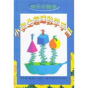 快乐的数学：小学生趣味数学手册